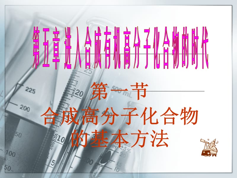 进入合成有机高分子化合物的时代.ppt_第1页