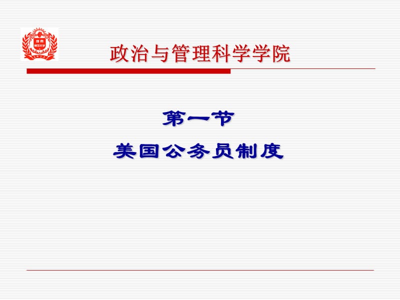 西方资本主义国家公务员制度的特点.ppt_第2页