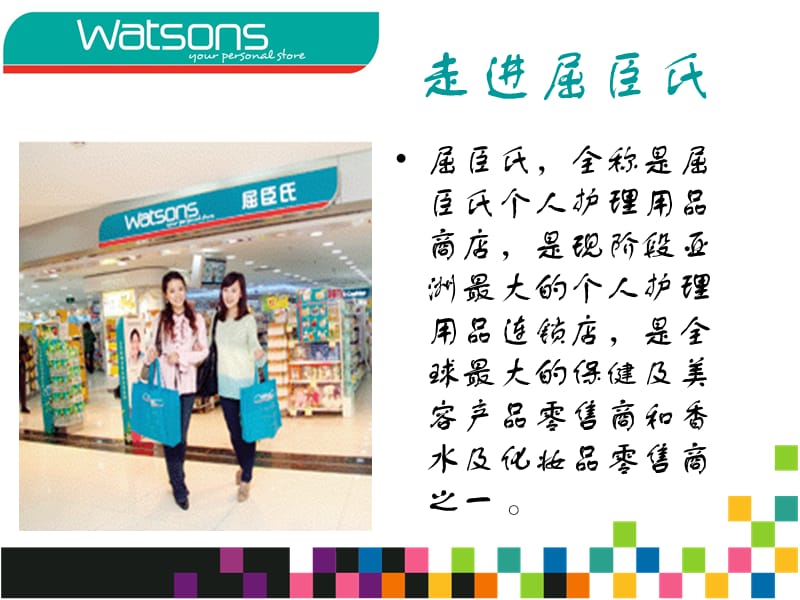 化妆品连锁店对比.ppt_第2页