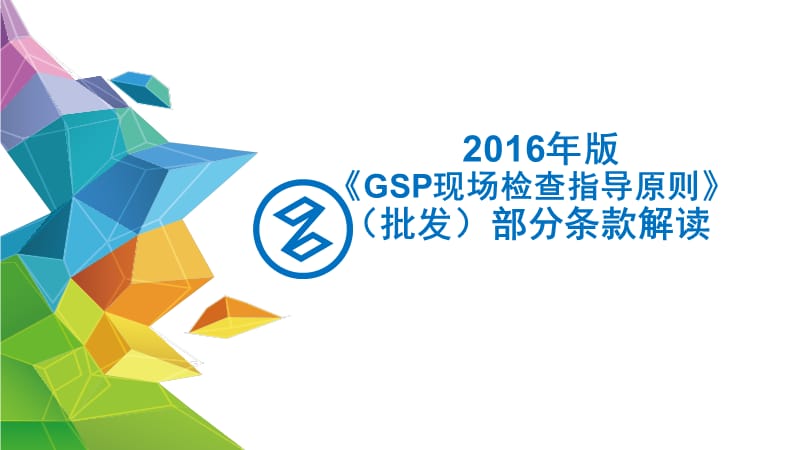 2016年版GSP现场检查指导原则条款解读上.ppt_第1页