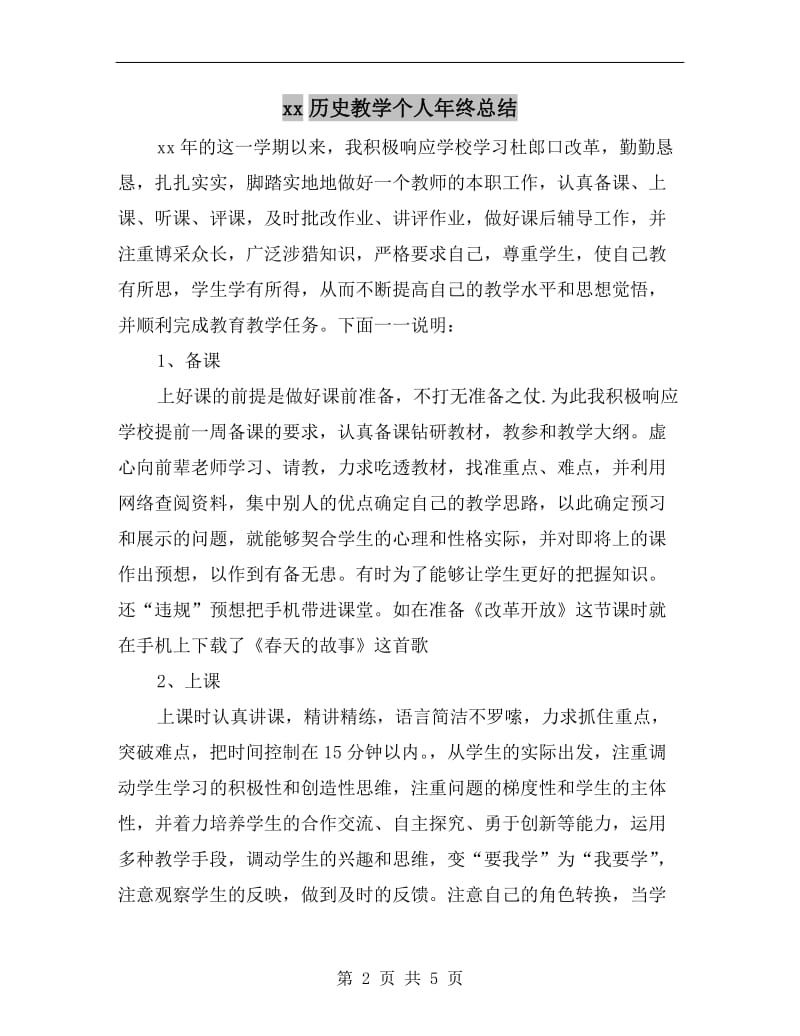 xx历史教学个人年终总结.doc_第2页