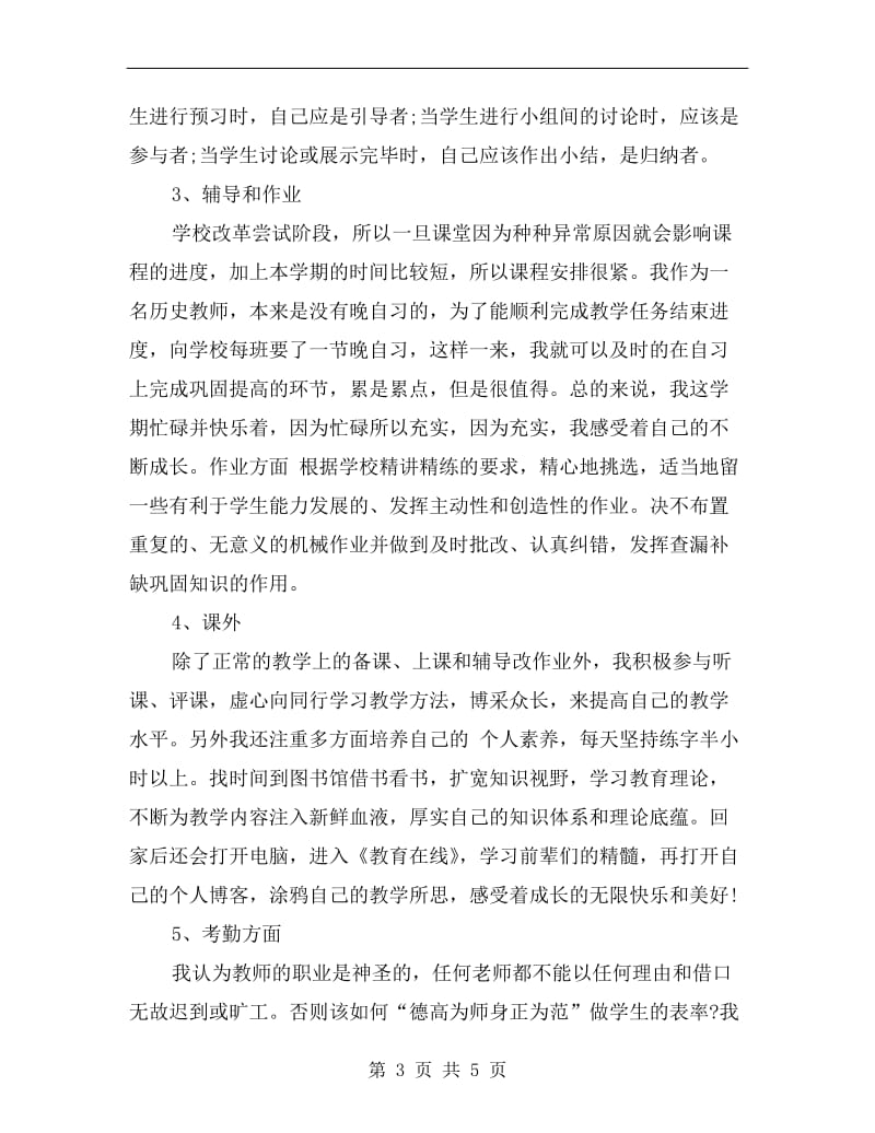 xx历史教学个人年终总结.doc_第3页