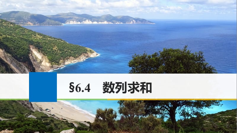 高考数学一轮复习第六章数列6.4数列求和课件理.ppt_第1页