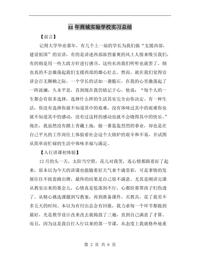 xx年商城实验学校实习总结.doc_第2页