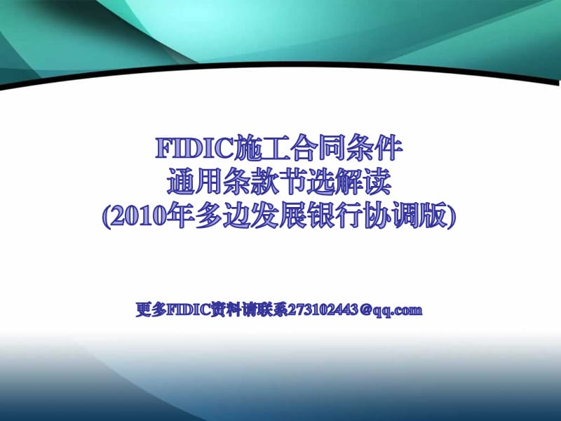 FIDIC施工合同条件(多边发展银行协调版)解读.ppt_第1页