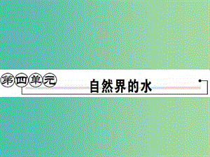 九年級化學上冊 第4單元 自然界的水 課題1 愛護水資源課件 （新版）新人教版.ppt