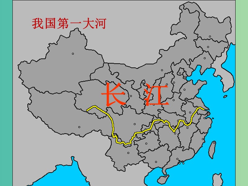 八年级地理上册 2.3 河流与湖泊 长江课件 （新版）商务星球版.ppt_第1页