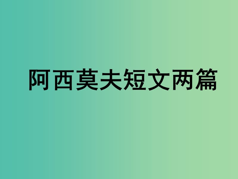 八年级语文上册 18 阿西莫夫短文两篇课件2 （新版）新人教版.ppt_第1页