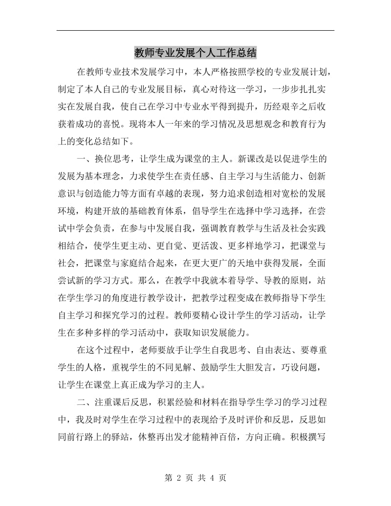 教师专业发展个人工作总结.doc_第2页