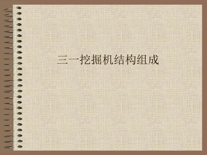 挖机的结构组成及具体功能介绍.ppt_第1页