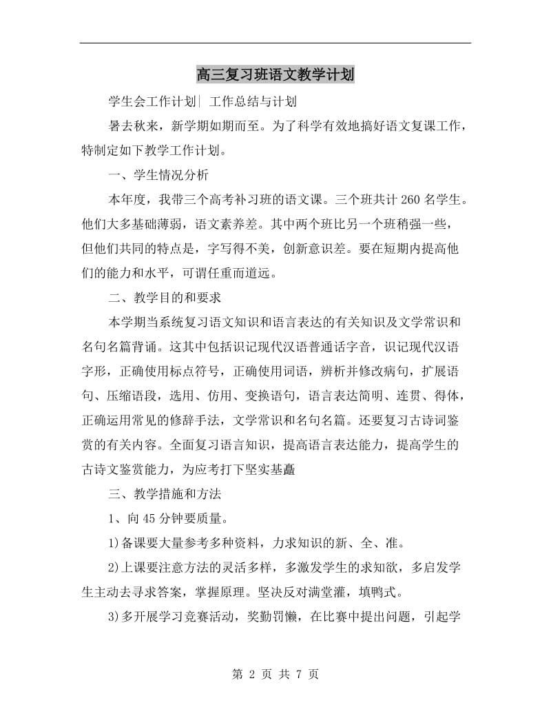 高三复习班语文教学计划.doc_第2页