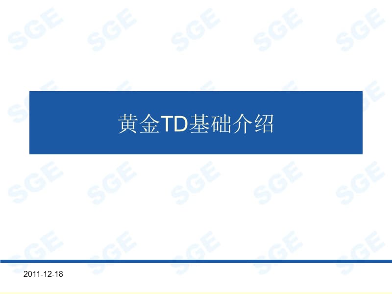 黄金TD基本情况介绍.ppt_第1页