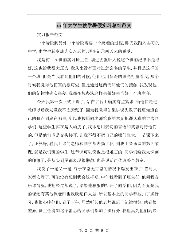 xx年大学生教学暑假实习总结范文.doc_第2页