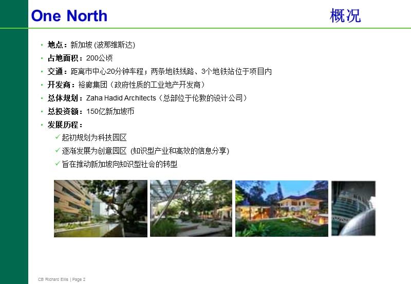 国际案例分析-新加坡OneNorth.ppt_第2页