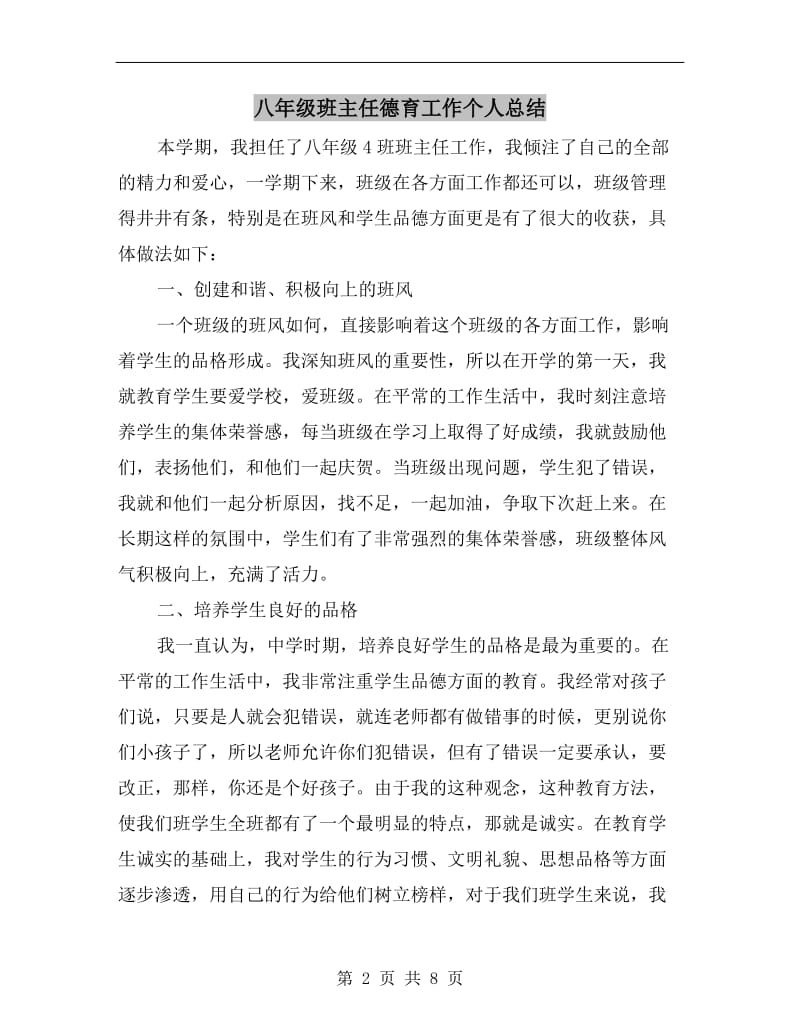 八年级班主任德育工作个人总结.doc_第2页