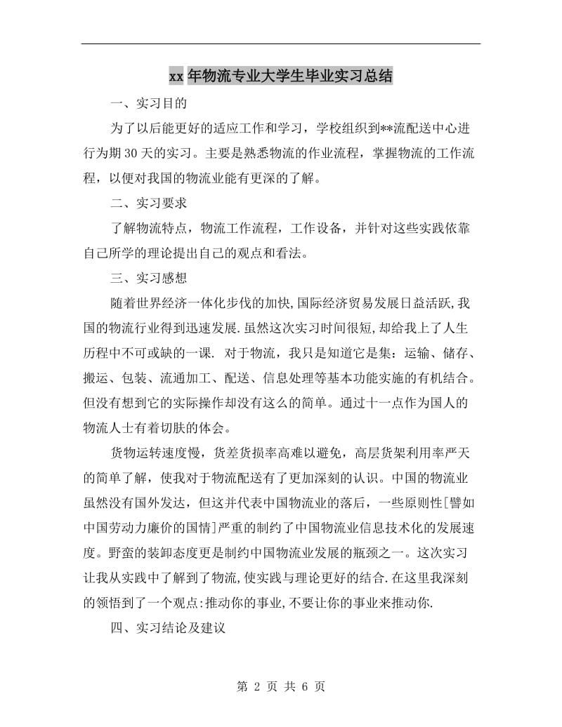 xx年物流专业大学生毕业实习总结.doc_第2页