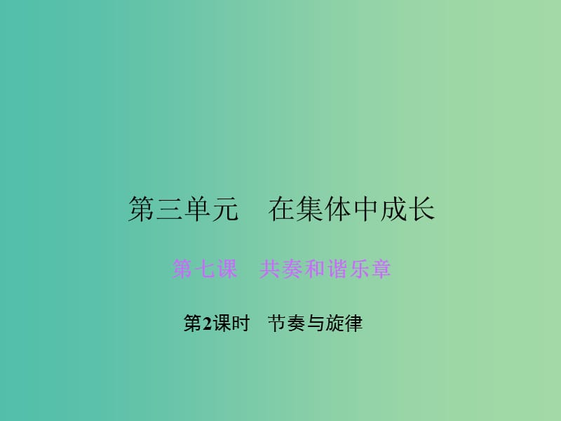 七年级道德与法治下册 第三单元 第七课 第2框 节奏与旋律课件 新人教版.ppt_第1页