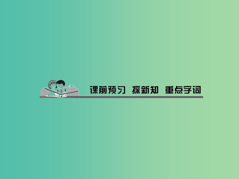 七年级道德与法治下册 第三单元 第七课 第2框 节奏与旋律课件 新人教版.ppt_第2页