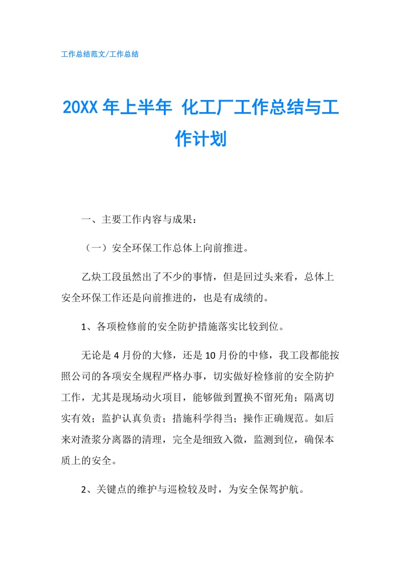 20XX年上半年 化工厂工作总结与工作计划.doc_第1页