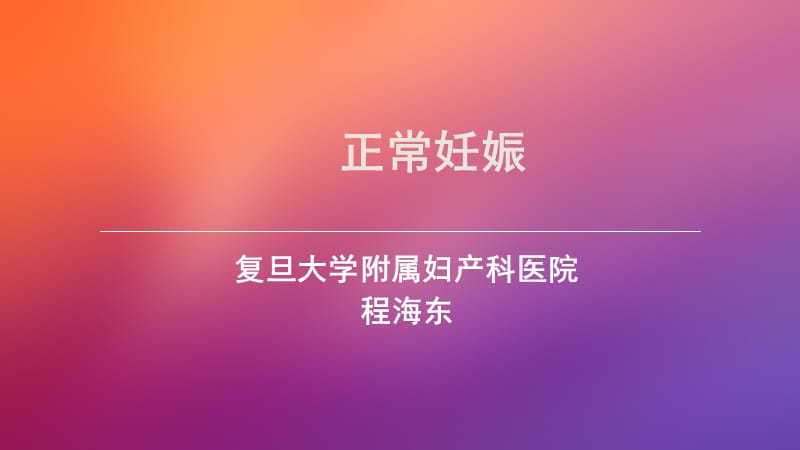 正常妊娠ppt课件_第1页