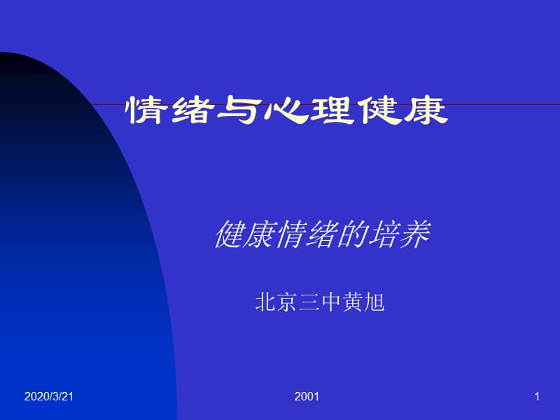 《情绪与心理健康》PPT课件.ppt_第1页