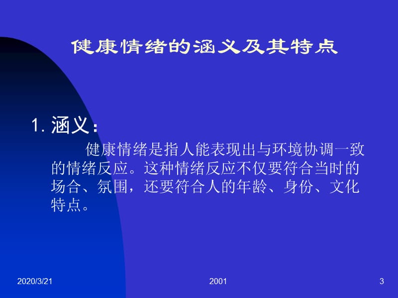 《情绪与心理健康》PPT课件.ppt_第3页