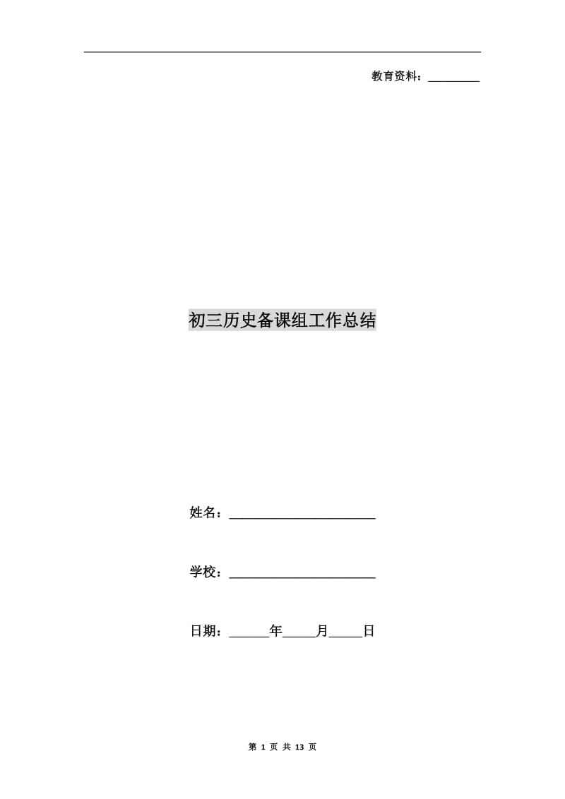 初三历史备课组工作总结.doc_第1页