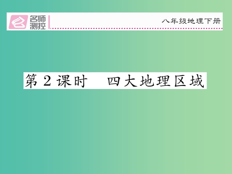 八年级地理下册 第五章 中国的地理差异（第2课时 四大地理区域）课件 （新版）新人教版.ppt_第1页