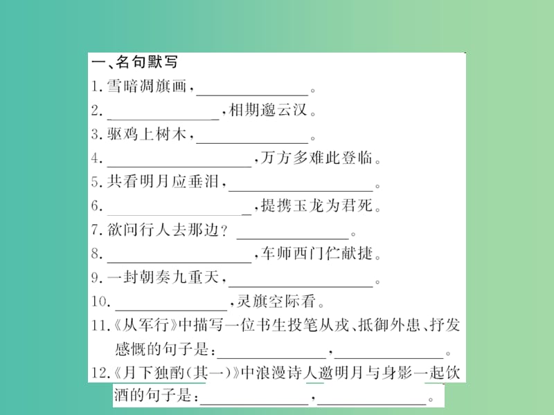 九年级语文下册 专题复习训练四 古诗默写与赏析课件 （新版）新人教版.ppt_第2页