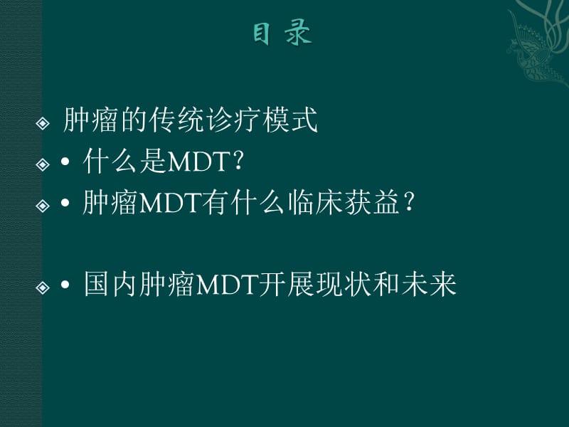 肿瘤多学科协作MDT发展进展ppt课件_第2页