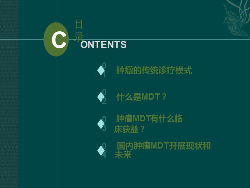 肿瘤多学科协作MDT发展进展ppt课件_第3页