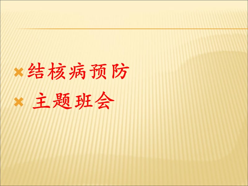 结核病预防主题班会ppt课件_第1页