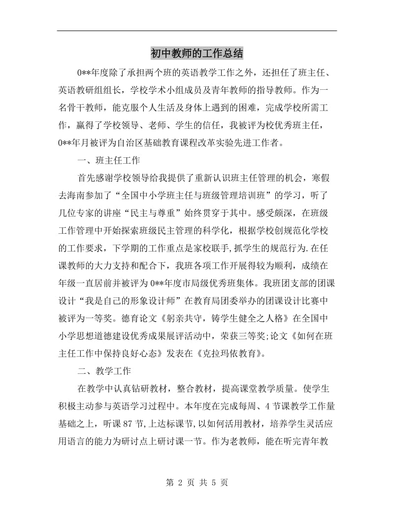 初中教师的工作总结.doc_第2页