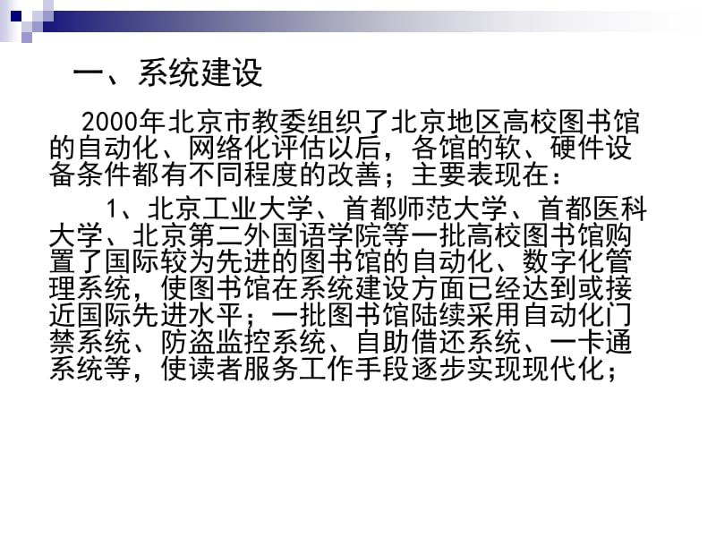 关于北京市属市管高校图书馆建设与发展的报告.ppt_第2页