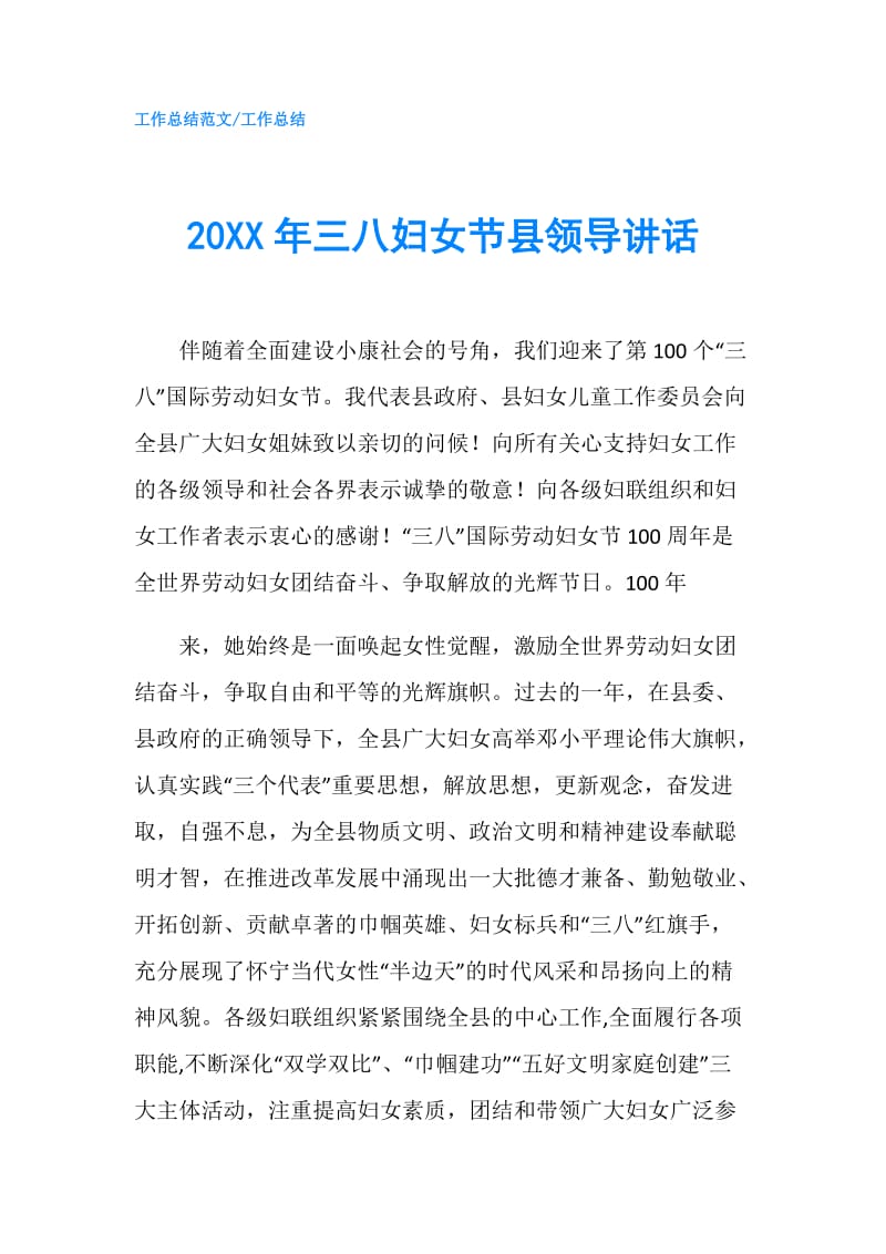 20XX年三八妇女节县领导讲话.doc_第1页