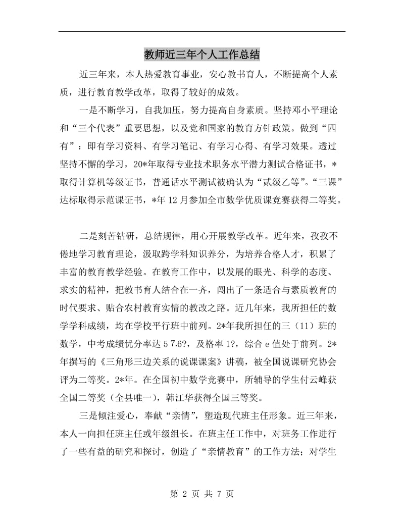 教师近三年个人工作总结.doc_第2页