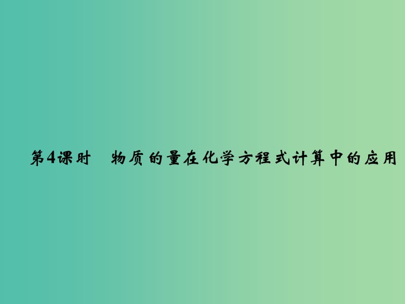 高中化学1.3.4物质的量在化学方程式计算中的应用课件鲁科版.ppt_第1页