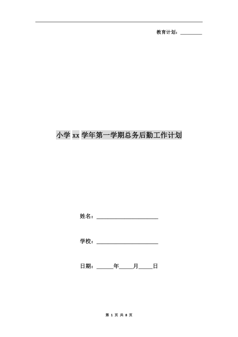 小学xx学年第一学期总务后勤工作计划.doc_第1页