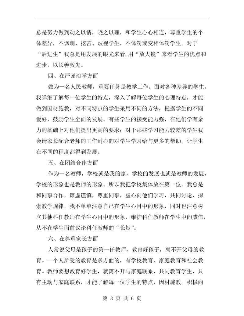 市级人民教师师德师风自查报告总结.doc_第3页