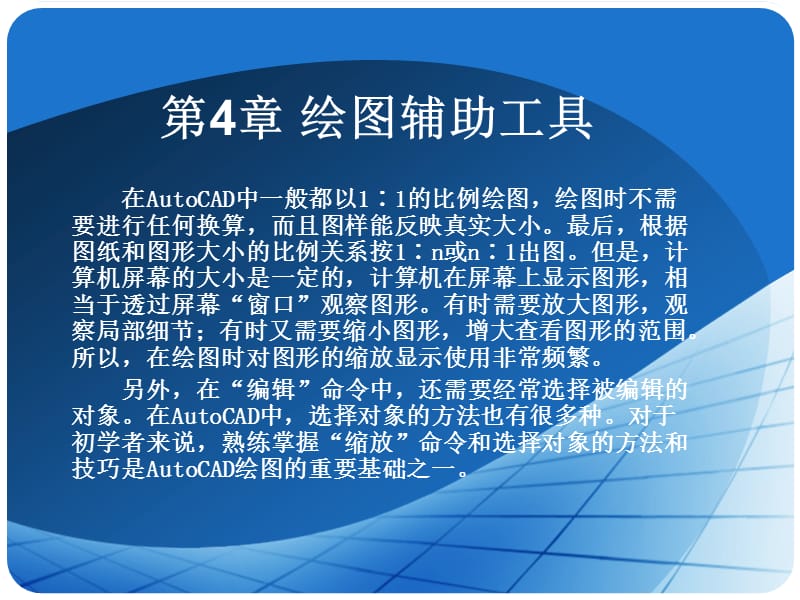 CAD绘图辅助工具.ppt_第1页