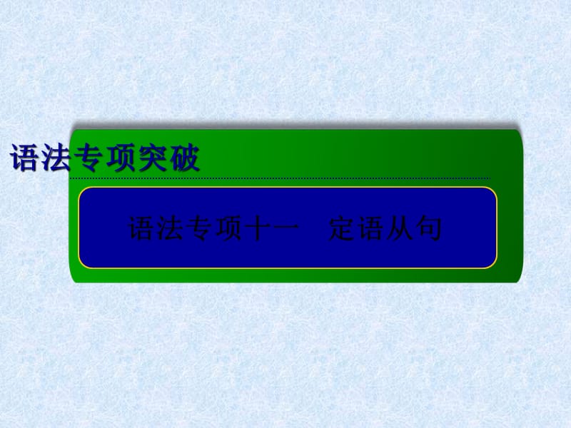 高考英语总复习专项专题课件：定语从句.ppt_第1页