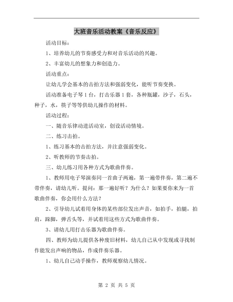 大班音乐活动教案《音乐反应》.doc_第2页