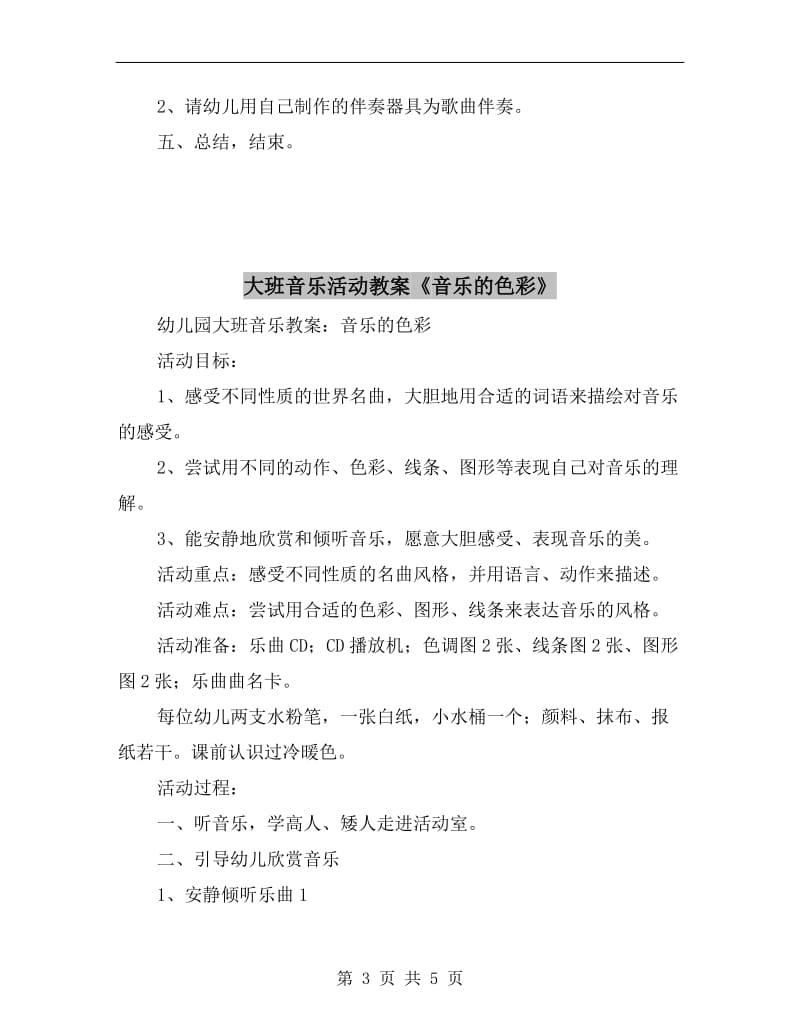 大班音乐活动教案《音乐反应》.doc_第3页