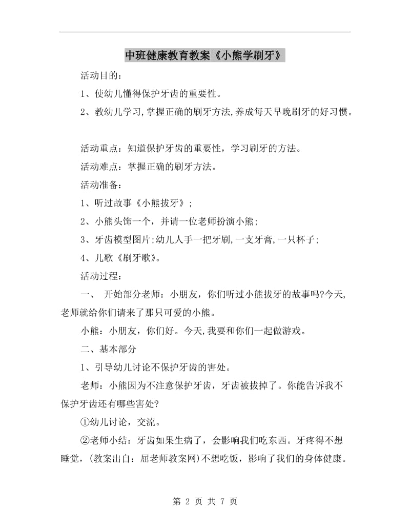 中班健康教育教案《小熊学刷牙》.doc_第2页