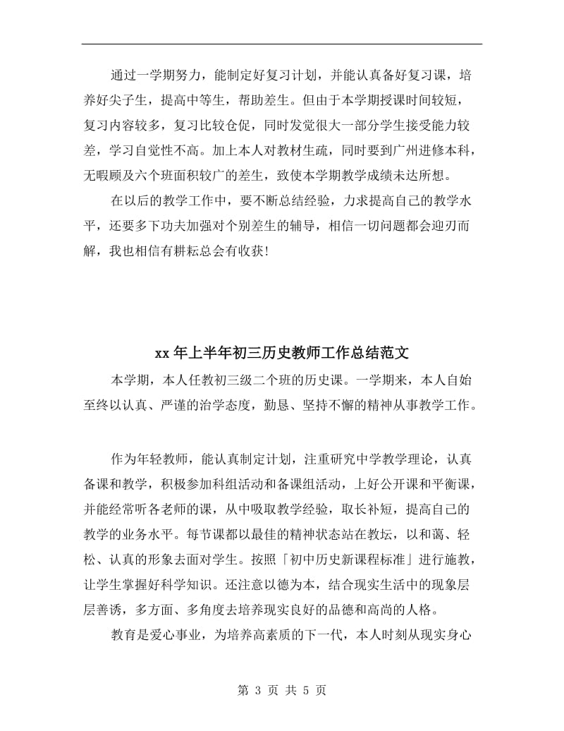 xx年上半年初三历史教师工作总结.doc_第3页