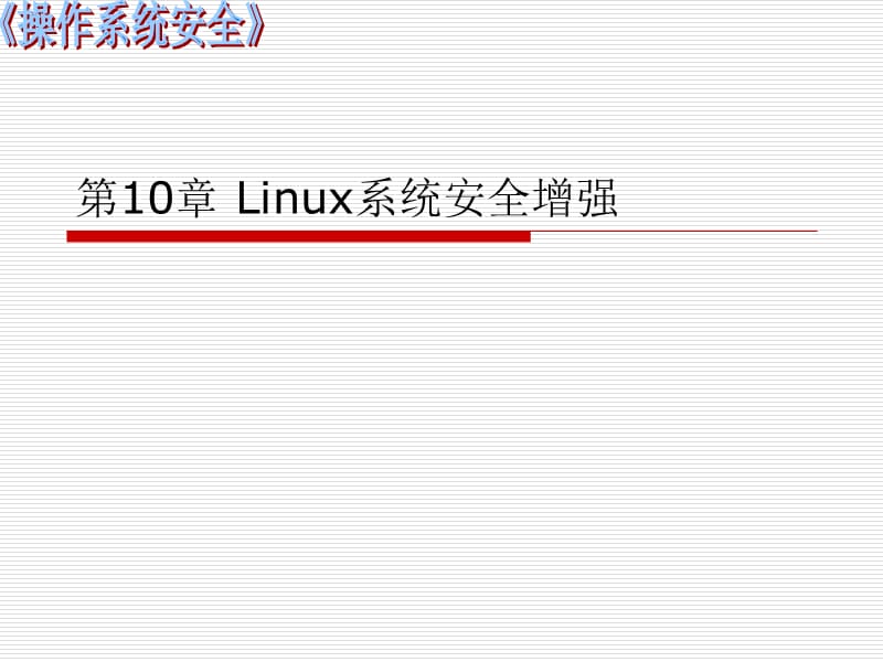 《操作系统安全》第十章Linux系统安全增强.ppt_第1页