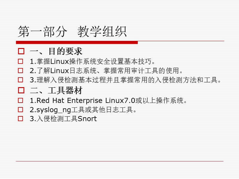 《操作系统安全》第十章Linux系统安全增强.ppt_第2页