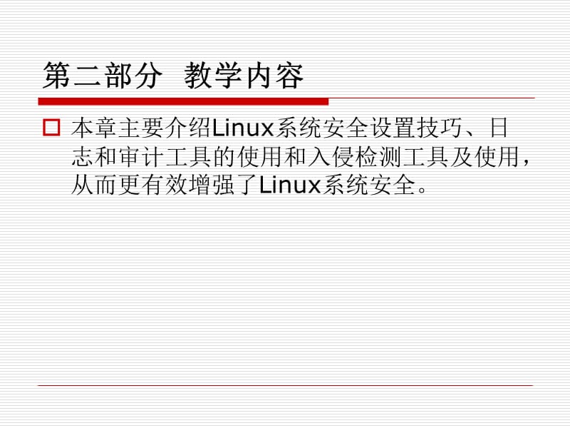 《操作系统安全》第十章Linux系统安全增强.ppt_第3页