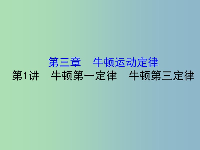 高三物理一轮复习第三章牛顿运动定律第1讲牛顿第一定律牛顿第三定律课件.ppt_第1页