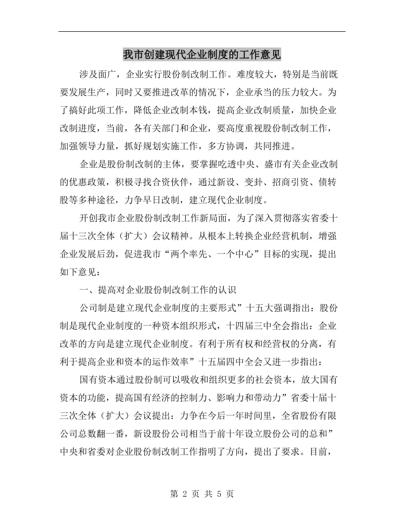 我市创建现代企业制度的工作意见.doc_第2页